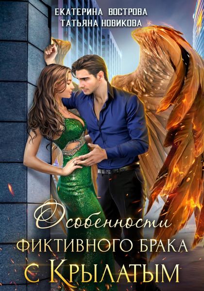 Обложка книги  «Особенности фиктивного брака с крылатым»