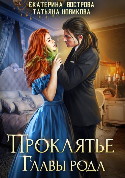 Обложка книги  «Проклятие главы рода»