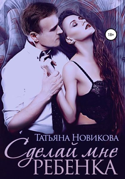 Обложка книги  «Сделай мне ребенка»
