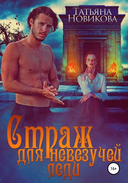 Обложка книги  «Страж для невезучей леди»