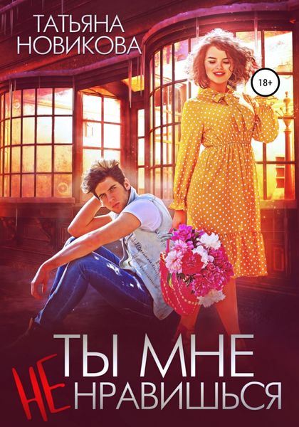 Обложка книги  «Ты мне не нравишься»