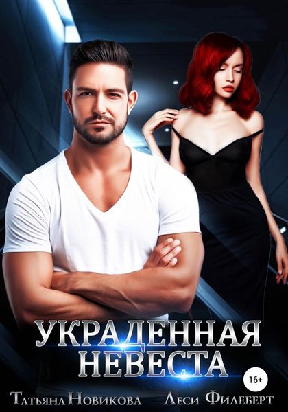 Обложка книги  «Украденная невеста»
