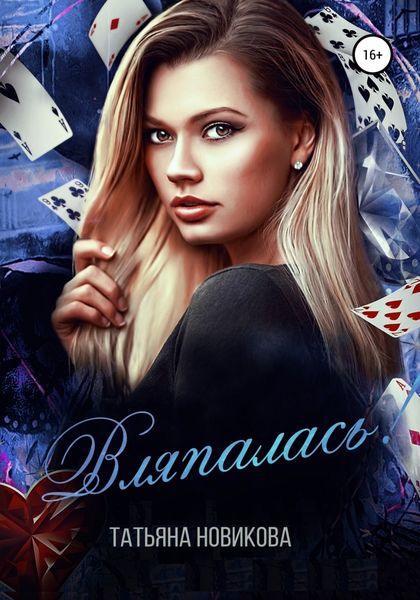 Обложка книги «Вляпалась!»