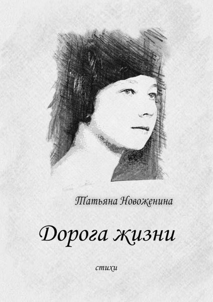 Обложка книги «Дорога жизни. Стихи»