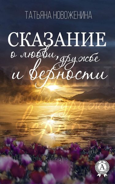 Обложка книги «Сказание о любви, дружбе и верности»
