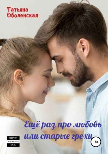 Обложка книги «Еще раз про любовь, или старые грехи»