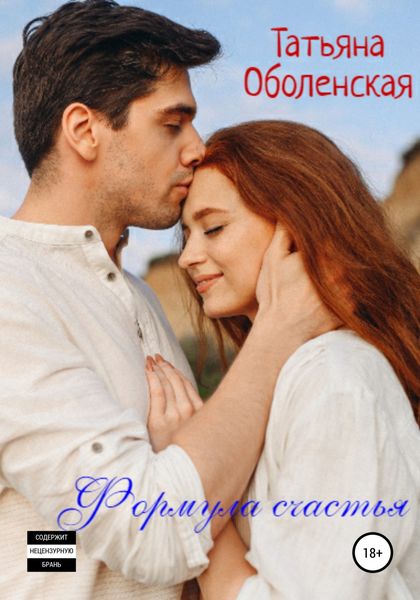 Обложка книги «Формула счастья»