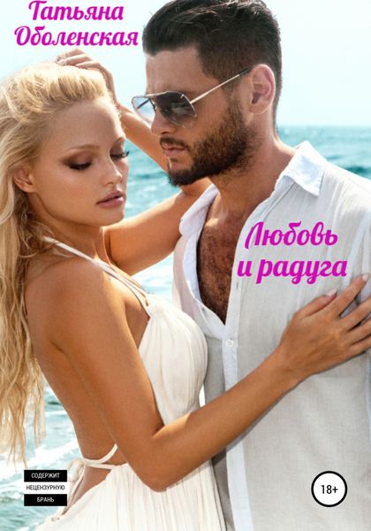 Обложка книги  «Любовь и радуга»