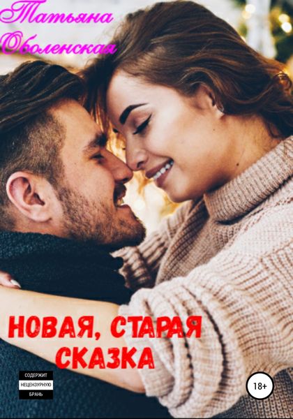 Обложка книги  «Новая, старая сказка»