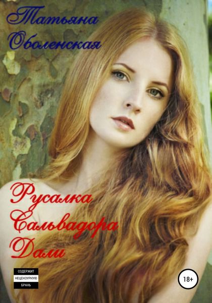 Обложка книги «Русалка Сальвадора Дали»