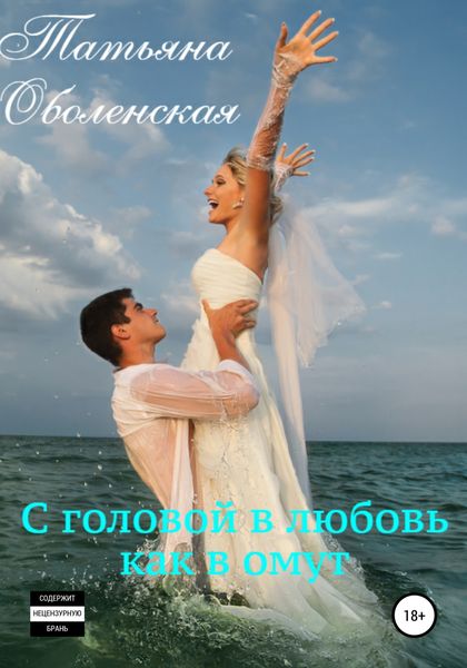 Обложка книги  «С головой в любовь как в омут»