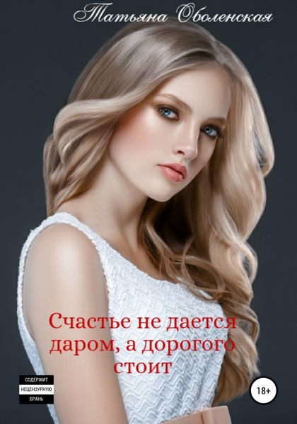 Обложка книги  «Счастье не дается даром, а дорогого стоит»