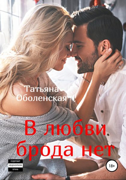 Обложка книги  «В любви брода нет»