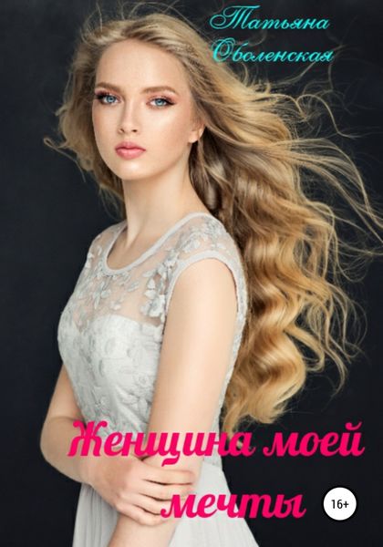 Обложка книги  «Женщина моей мечты»