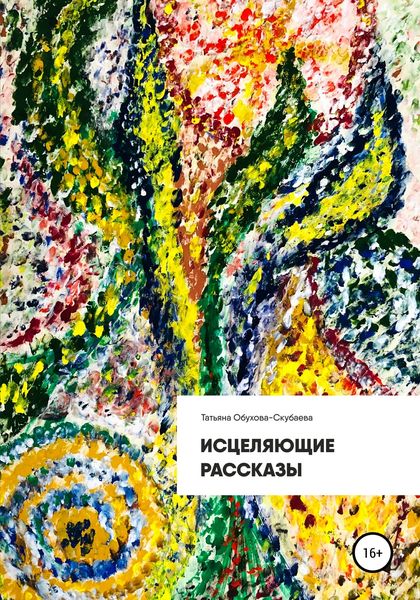 Обложка книги «Исцеляющие рассказы»