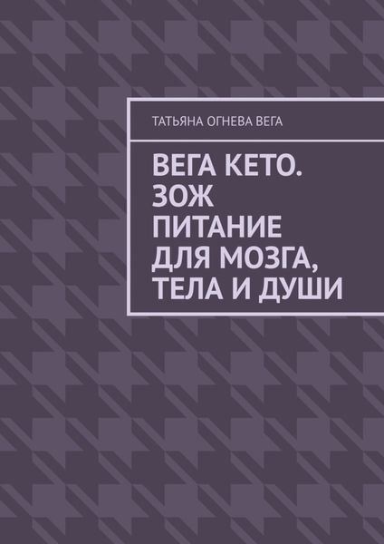 Обложка книги «Вега Кето. ЗОЖ питание для мозга, тела и души»