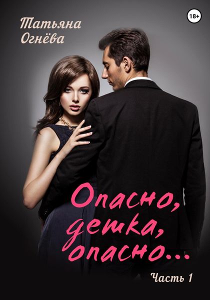 Обложка книги  «Опасно, детка, опасно…Часть 1. Серия: Soulmate.»