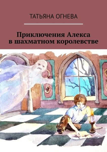 Обложка книги  «Приключения Алекса в шахматном королевстве. Учебное пособие по шахматам для детей»
