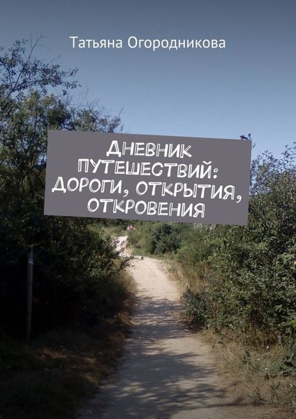 Обложка книги  «Дневник путешествий: дороги, открытия, откровения»