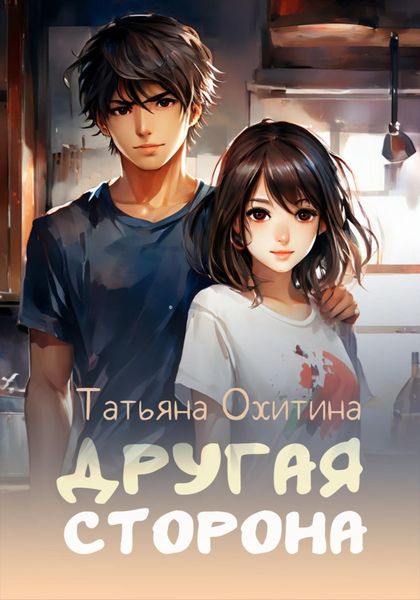 Обложка книги  «Другая сторона»