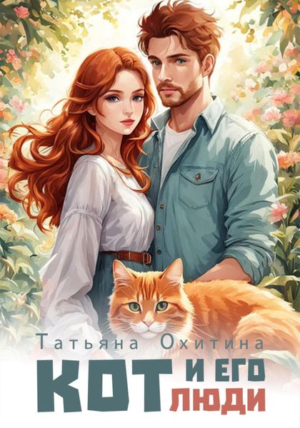 Обложка книги «Кот и его люди»