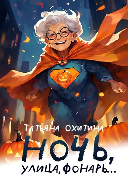 Обложка книги  «Ночь улица, фонарь…»