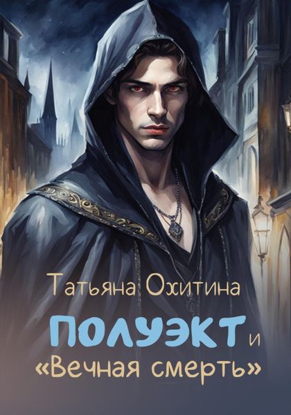Обложка книги «Полуэкт и «Вечная смерть»»