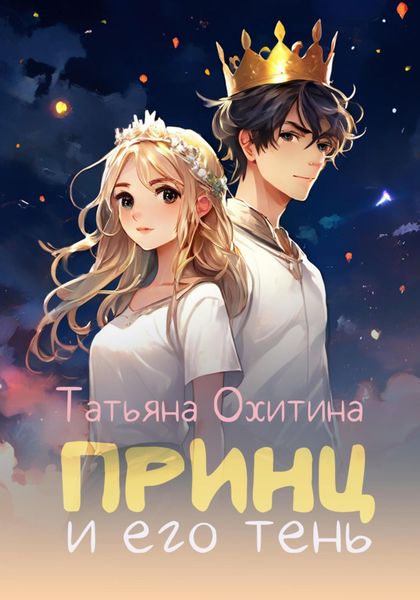 Обложка книги «Принц и его тень»