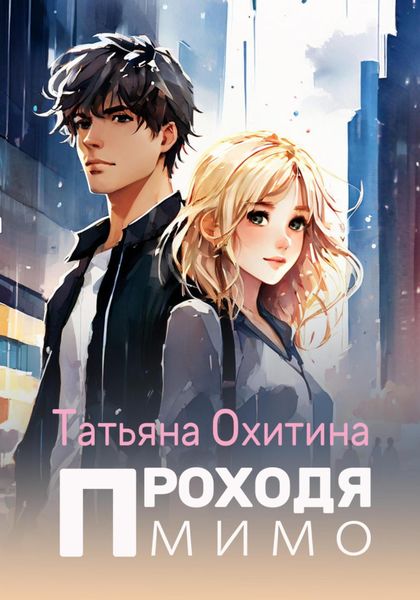 Обложка книги  «Проходя мимо»