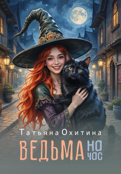 Обложка книги  «Ведьма на час»