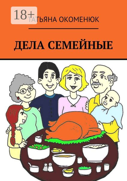 Обложка книги «Дела семейные. Рассказы»