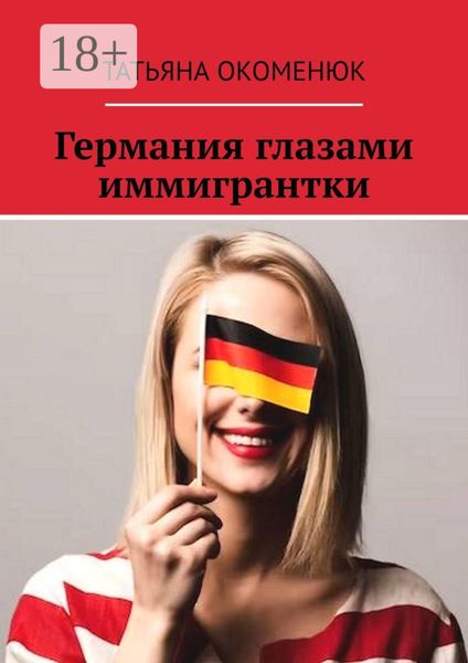 Обложка книги «Германия глазами иммигрантки»