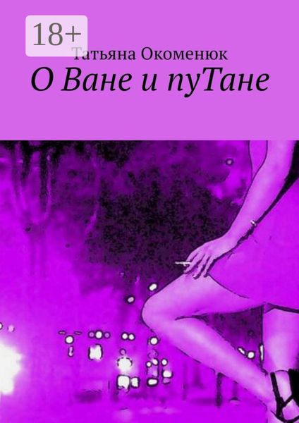 Обложка книги «О Ване и пуТане»
