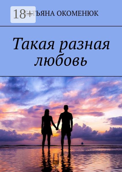 Обложка книги «Такая разная любовь»