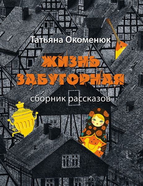 Обложка книги «Жизнь забугорная»