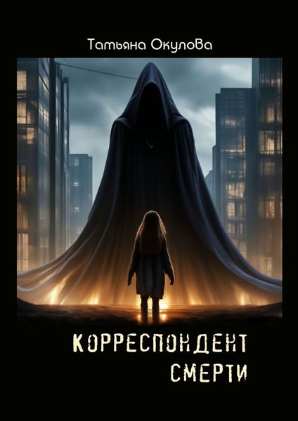 Обложка книги «Корреспондент смерти»
