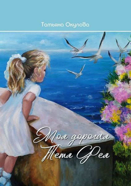 Обложка книги «Моя дорогая тётя Фея»