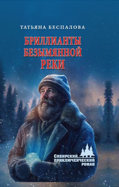 Обложка книги  «Бриллианты безымянной реки»