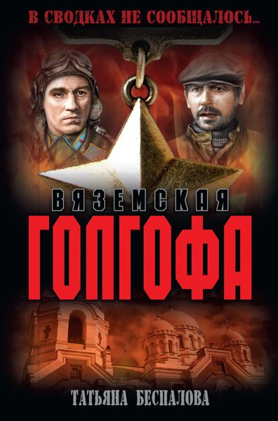 Обложка книги  «Вяземская Голгофа»