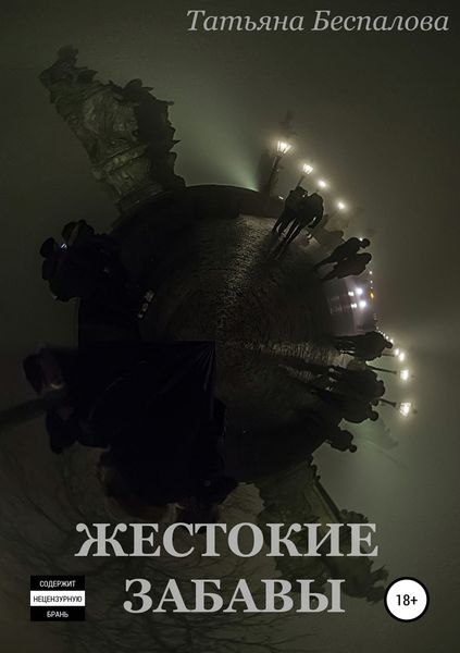 Обложка книги  «Жестокие забавы»