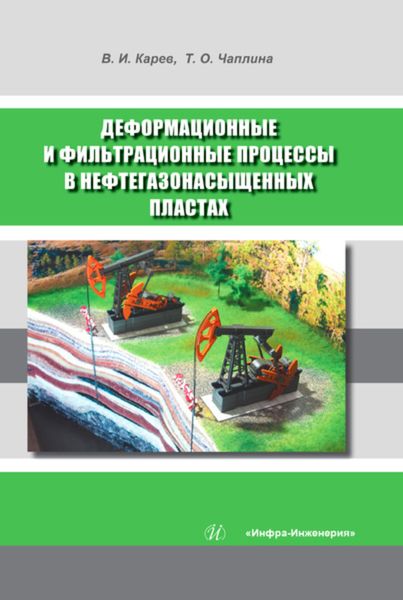 Обложка книги  «Деформационные и фильтрационные процессы в нефтегазонасыщенных пластах»