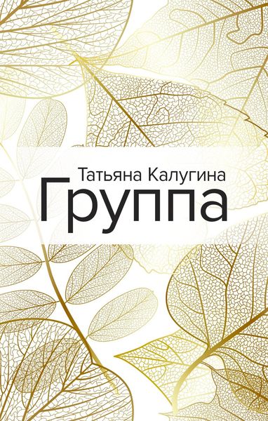 Обложка книги «Группа»