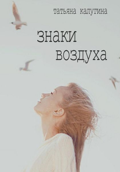 Обложка книги «Знаки воздуха»