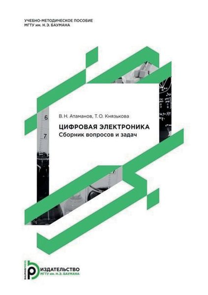 Обложка книги  «Цифровая электроника. Сборник вопросов и задач»