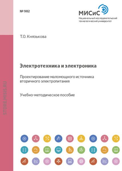 Обложка книги  «Электротехника и электроника. Проектирование маломощного источника вторичного электропитания»