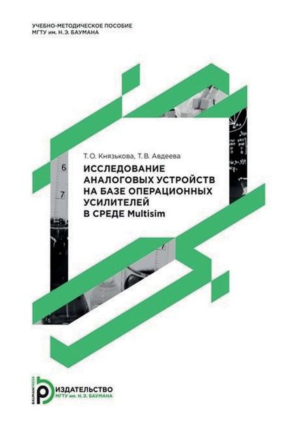 Обложка книги  «Исследование аналоговых устройств на базе операционных усилителей в среде Multisim»