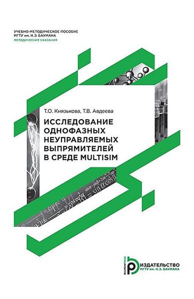 Обложка книги  «Исследование однофазных неуправляемых выпрямителей в среде Multisim»
