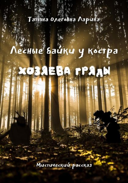 Обложка книги «Лесные байки у костра. Хозяева гряды»