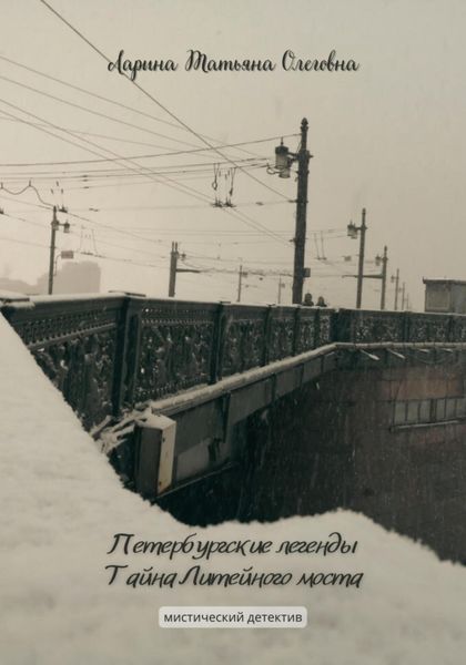 Обложка книги «Петербургские легенды. Тайна Литейного моста»