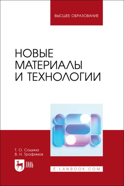 Обложка книги «Новые материалы и технологии. Учебное пособие для вузов»